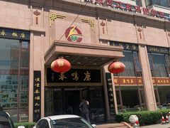 门面-鹿鸣春饭店(总店)