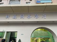 门面-新荔园茶餐厅(荔湾区府宿舍大院店)