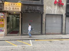 -上海么凤(赫德道店)