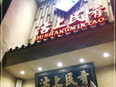 门面-沽上民肴·海鲜锅贴·天津菜(福州道鸿正家园店)