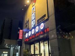 -九玺炉旋转小火锅(柠溪路店)