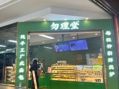 -勿理堂(中大店)
