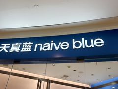 -天真蓝照相馆(杭州滨江宝龙店)