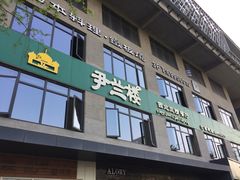 门面-尹兰楼西北风情餐厅(嘉定店)