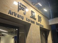 -阿里郎韩国料理