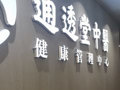 -通透堂中医·精准推拿(旗舰店)
