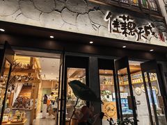 -佳藕天成(南宋御街店)