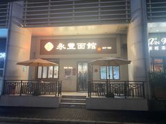 -永丰面馆(汉口路店)