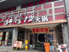 -红鼎坊·老成都火锅(新南门店)