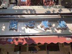 -蘭心餐厅(进贤路店)