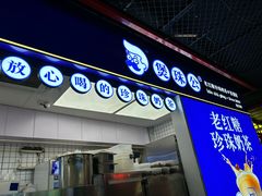 -煲珠公·老红糖珍珠奶茶(长宁龙之梦店)