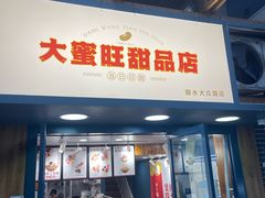 -大蜜旺(丽水店)