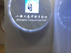 -上海天眷律师事务所