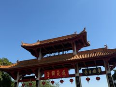 -广州莲花山旅游区