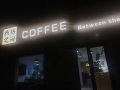 门面-线格之间COFFEE