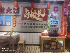 -卤校长老火锅(绿地468店)