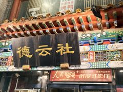 -北京前门大栅栏