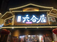 -六合居(温江店)