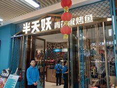-半天妖烤鱼(物美沁山水店)