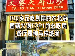 -太婆天府山珍酒楼(亚运村店)