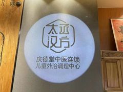 -庆德堂中医馆·小儿推拿(江北店)