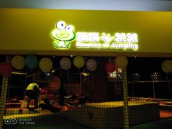 -蹦蹦跳跳(新奥购物中心店)
