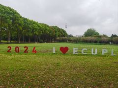 -华东政法大学(松江校区)