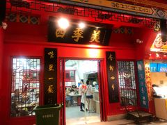 门面-四季美汤包(户部巷店)