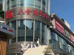 -八合里潮汕鲜牛肉火锅(深圳海岸城店)