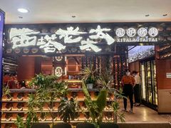 -西塔老太太泥炉烤肉(武汉摩尔城店)