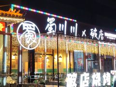 -蜀川川破店·江湖菜·烧烤(北京首店)