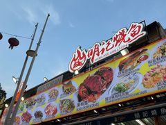 -明记烧鱼美味店