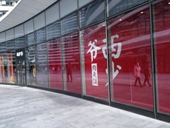 -西少爷(望京SOHO店)