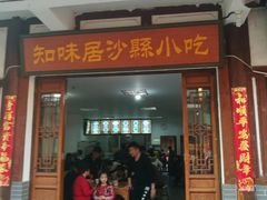 门面-沙县小吃文化城