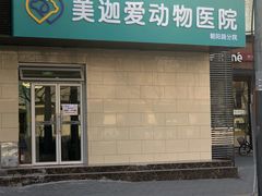 -美迦爱-动物医院·骨科·牙科·夜诊(朝阳路诊疗中心)