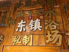 门面-东镇老火锅(长春路首店)