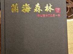 -菌海森林·非遗野生菌火锅(西山区滇池路摩根道店)