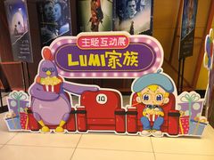 -卢米埃影城(苏州园区华润杜比全景声激光店)