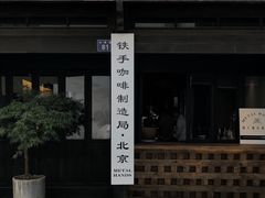 门面-Metal hands·铁手咖啡