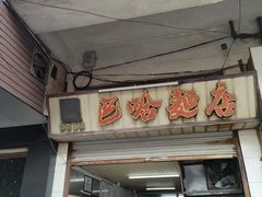 -巴哈面店(沈家门西大街店)