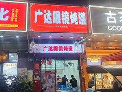 -广达眼镜炖罐(广达店)