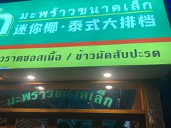 门面-迷你椰·泰式大排档(观前街店)