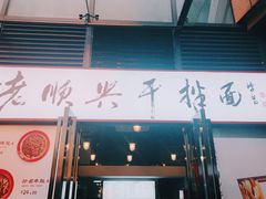 门面-老顺兴干拌面(雨花亭店)