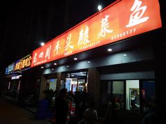 门面-老四川平头酸菜鱼(衙前店)