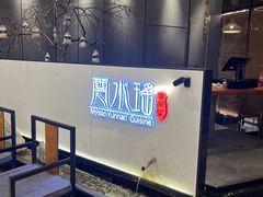 -云水瑶意境云南菜(柏威年购物中心店)