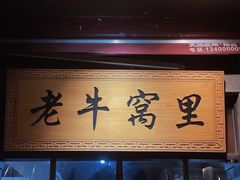 -老牛窝里(总店)