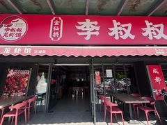 -李叔叔虾蟹大排档(青羊店)