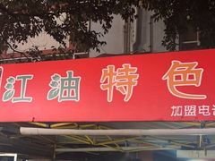 -江油特色冷沾沾(火炮街店)