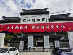 -松江博物馆