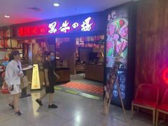 -黑牛の場(兴隆大奥莱店)